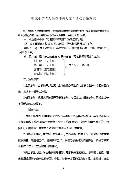 柏城小学万名教师访万家活动方案