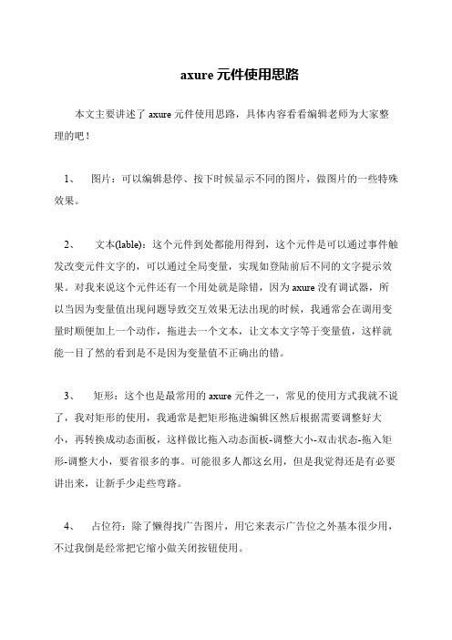 axure元件使用思路