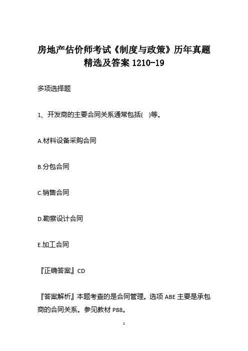 房地产估价师考试《制度与政策》历年真题精选及答案1210-19