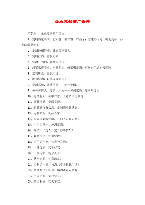 企业定制酒广告语