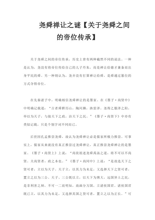尧舜禅让之谜【关于尧舜之间的帝位传承】
