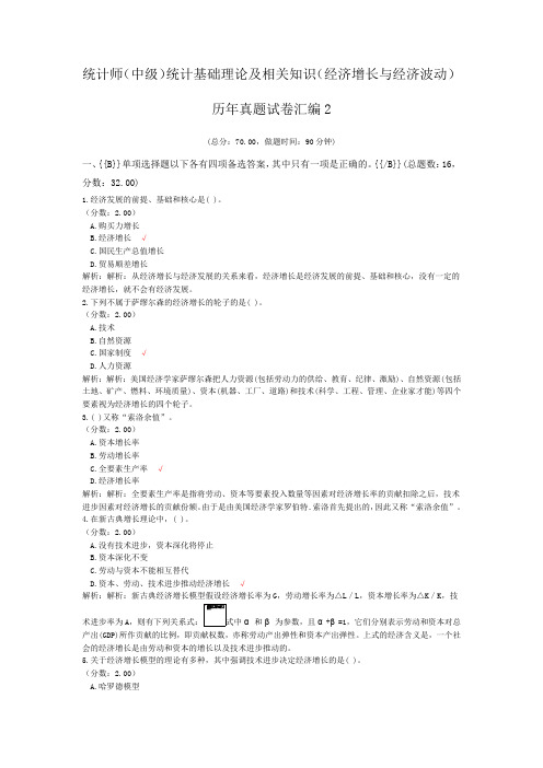 统计师(中级)统计基础理论及相关知识(经济增长与经济波动)历年真题试卷汇编2