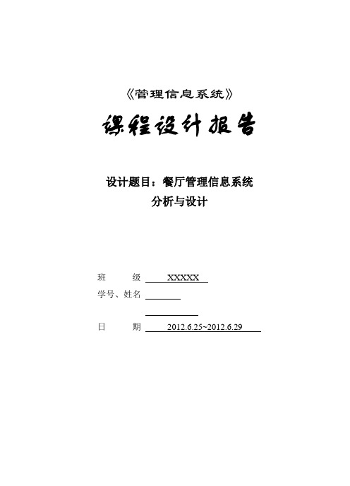 餐厅管理信息系统分析与设计-餐厅课程设计