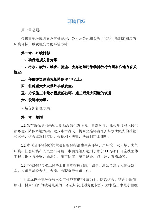 环境目标及环境保护管理方案