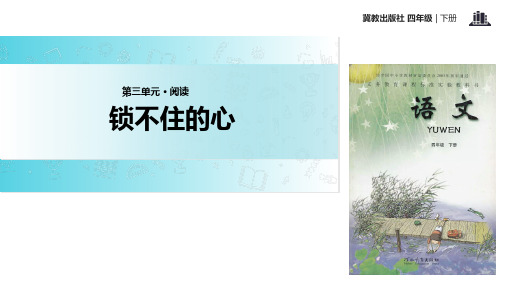 四年级下册语文课件-11锁不住的心∣冀教版 (共17张PPT)