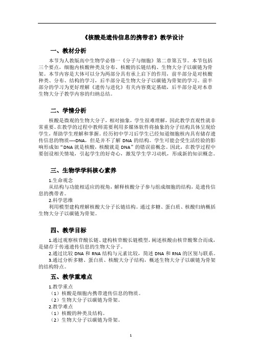 高中生物 人教版必修1第2章 组成细胞的分子 第5节 核酸是遗传信息的携带者 教案
