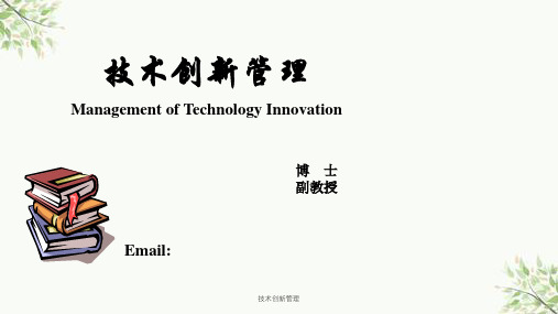技术创新管理课件