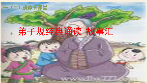 弟子规圣人训首孝悌次谨信(课堂PPT)