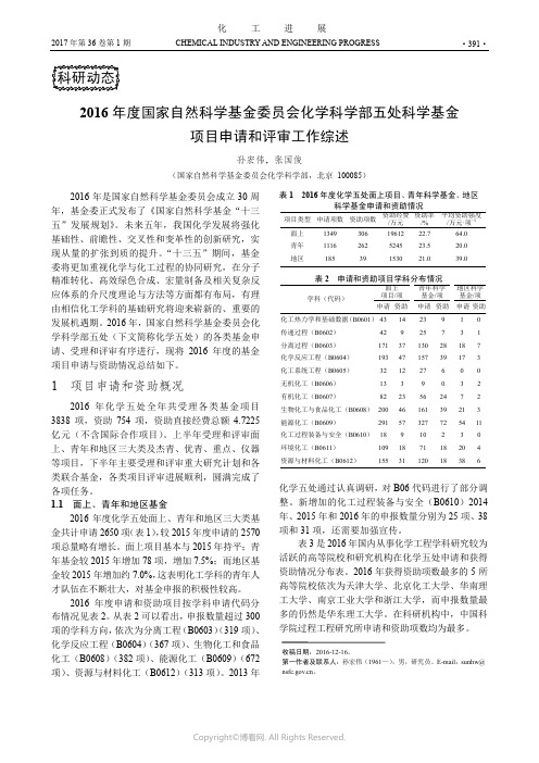 2016年度国家自然科学基金委员会化学科学部五处科学基金项目申请和评审工作综述