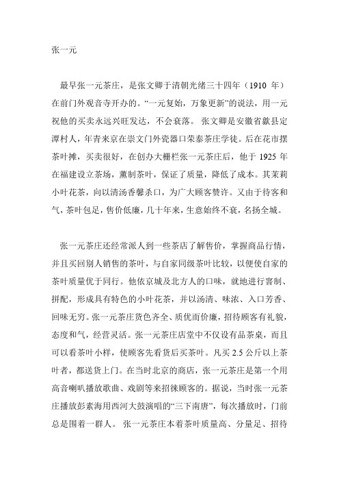 张一元