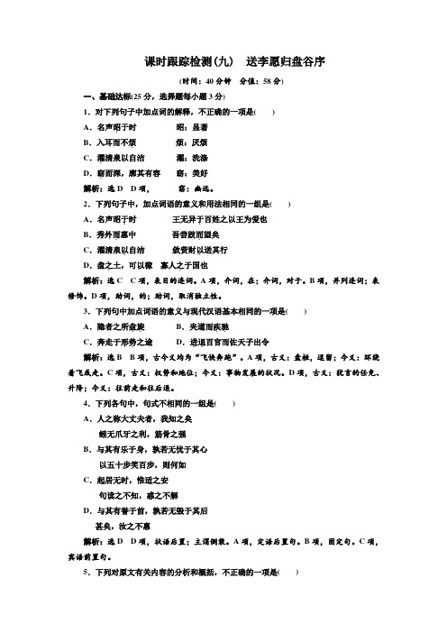 高中语文选修《唐宋八大家散文选读》课时跟踪检测(九)+送李愿归盘谷序+Word版含解析