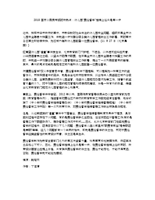 2018国家公务员考试时政热点：幼儿园“责任督学”挂牌上任只是第一步
