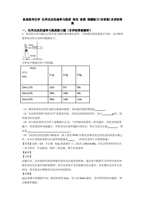 备战高考化学 化学反应的速率与限度 培优 易错 难题练习(含答案)及详细答案