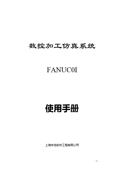 FANUC0I数控加工仿真系统使用手册1