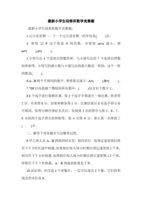 最新小学生迎春杯数学竞赛题.doc