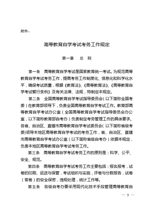 高等教育自学考试考务工作规定