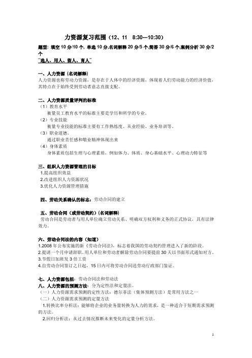 人力资源复习题 2010-12-07