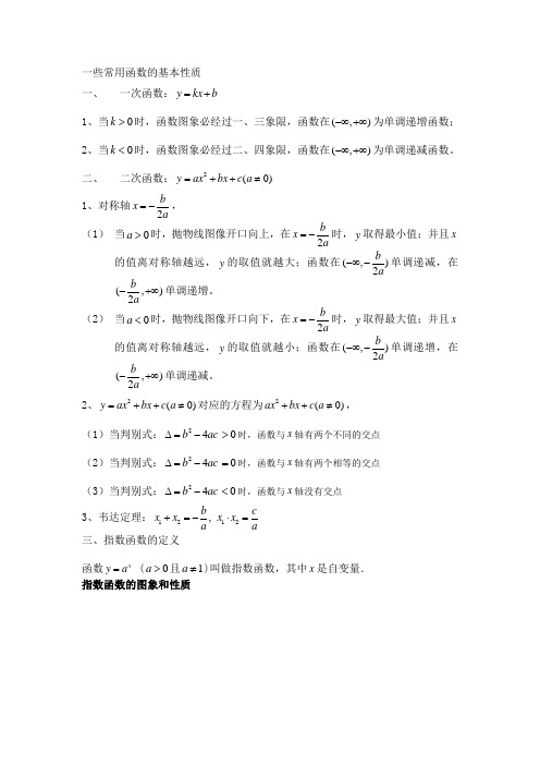 常用函数的基本性质