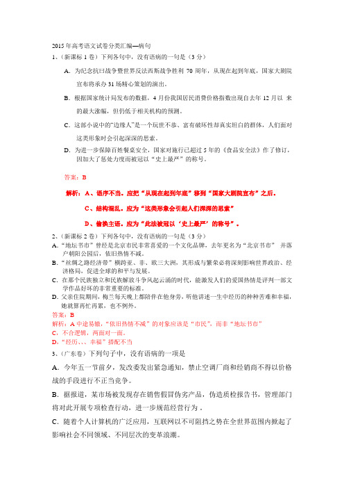 2015年高考语文试卷病句分类汇编