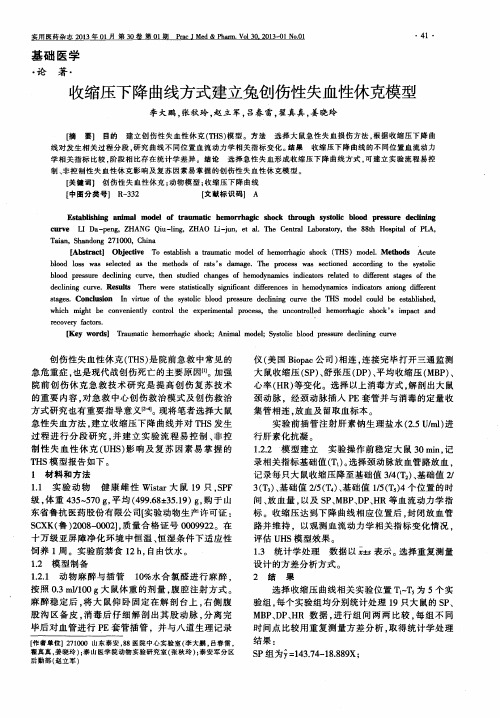 收缩压下降曲线方式建立兔创伤性失血性休克模型