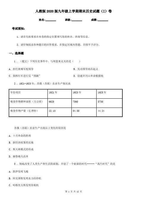 人教版2020版九年级上学期期末历史试题(I)卷精编