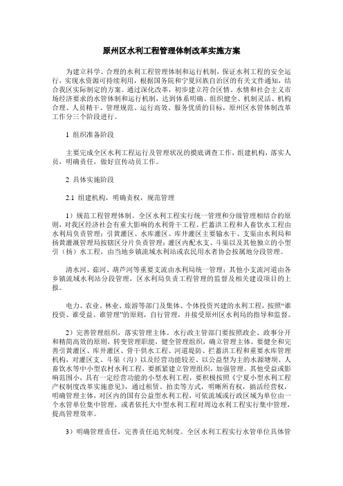 原州区水利工程管理体制改革实施方案