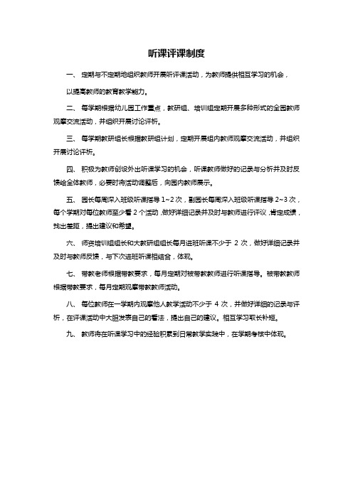 听课评课制度