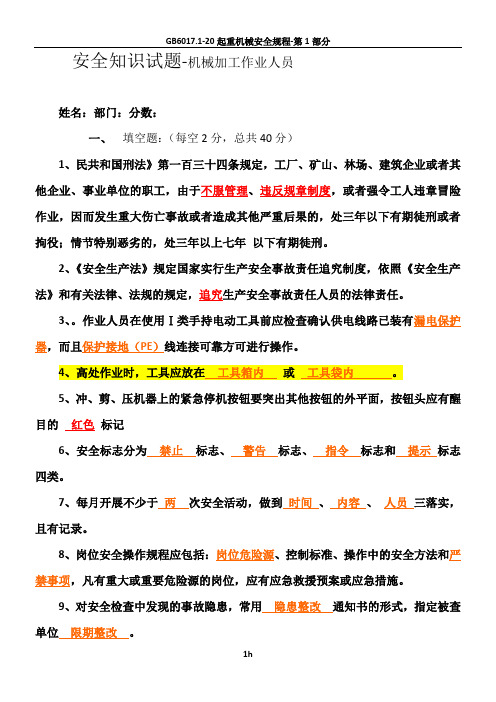 机械加工-安全知识试题.