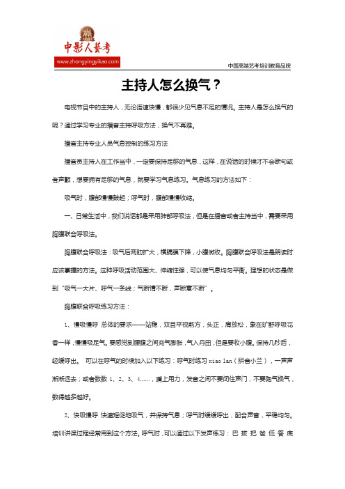 主持人怎么换气？