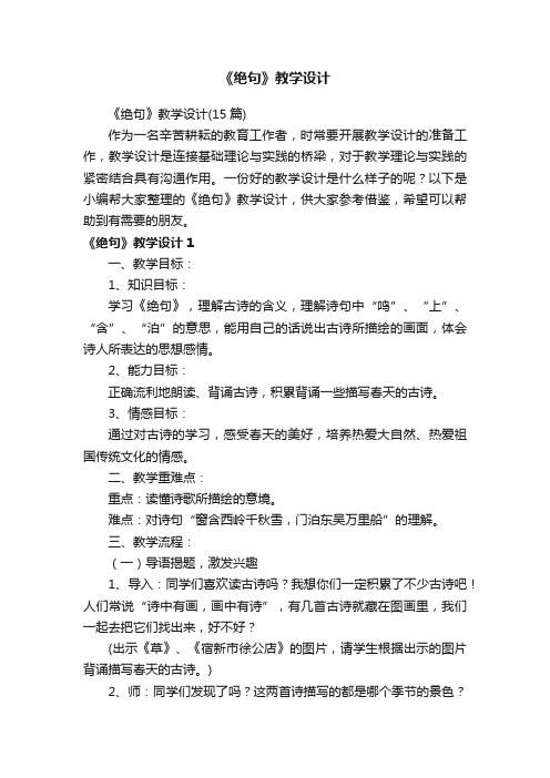 《绝句》教学设计（15篇）