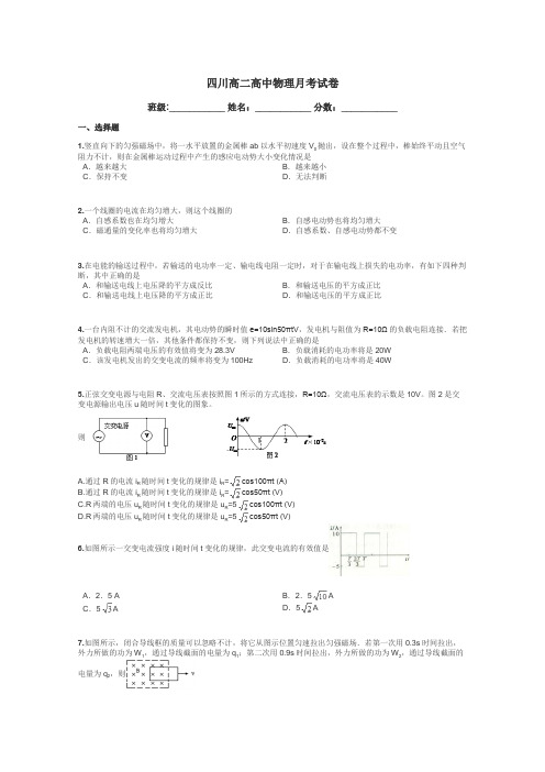 四川高二高中物理月考试卷带答案解析
