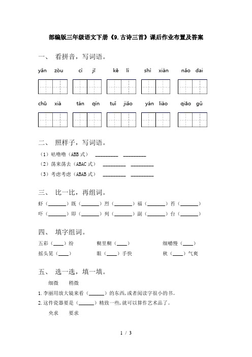 部编版三年级语文下册《9.古诗三首》课后作业布置及答案