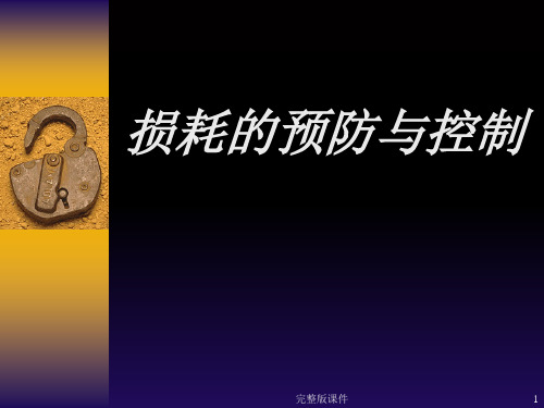 商超损耗控制与预防PPT课件