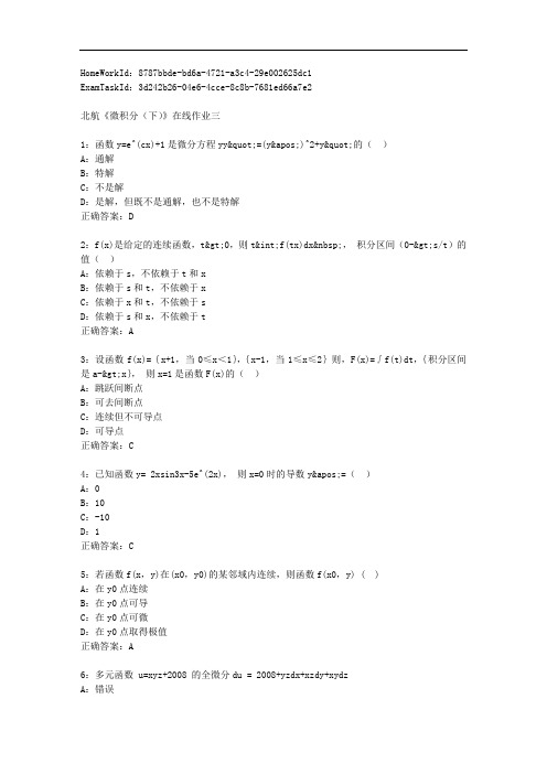 北航《微积分(下)》在线作业三标准答案