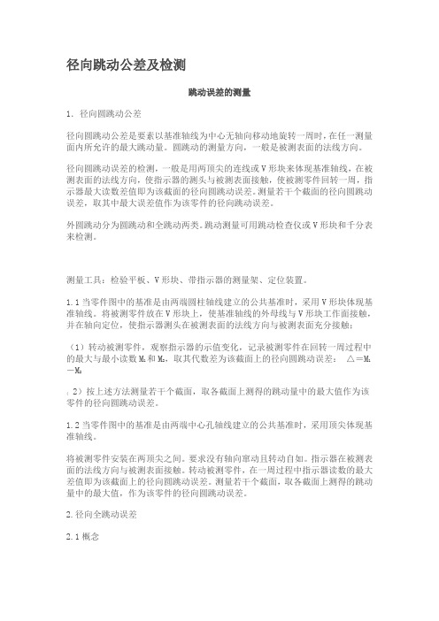径向跳动