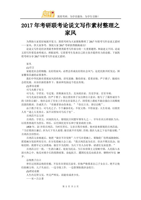 2017年考研联考论说文写作素材整理之家风