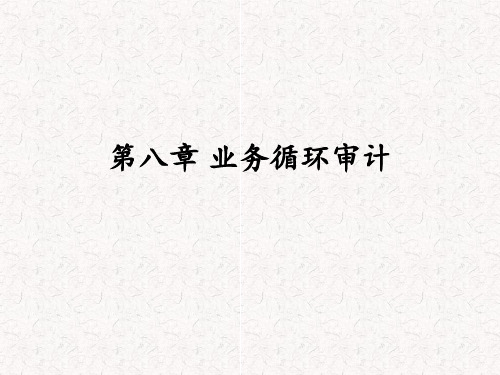 第八章业务循环审计