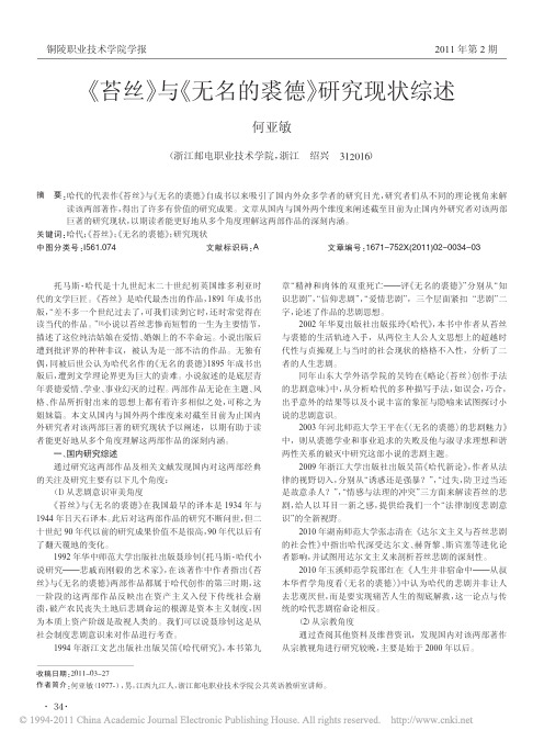 _苔丝_与_无名的裘德_研究现状综述