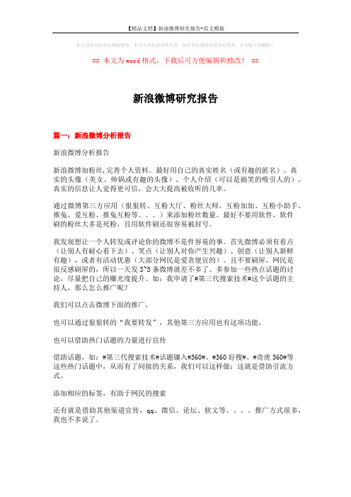 【精品文档】新浪微博研究报告-范文模板 (10页)