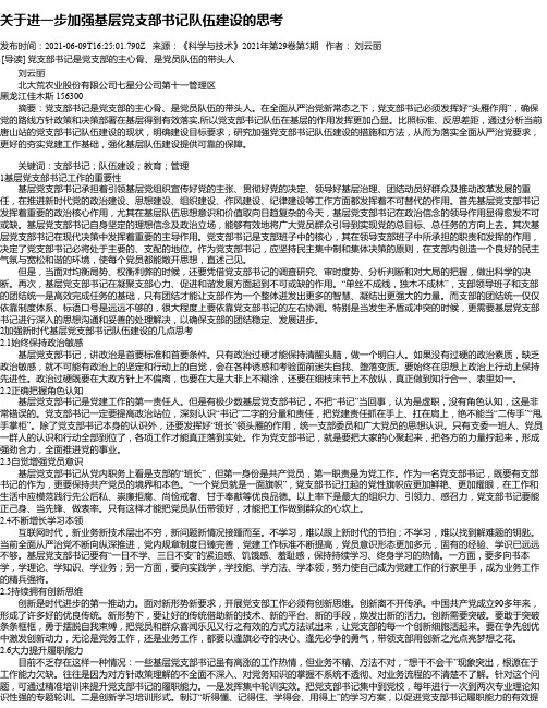 关于进一步加强基层党支部书记队伍建设的思考