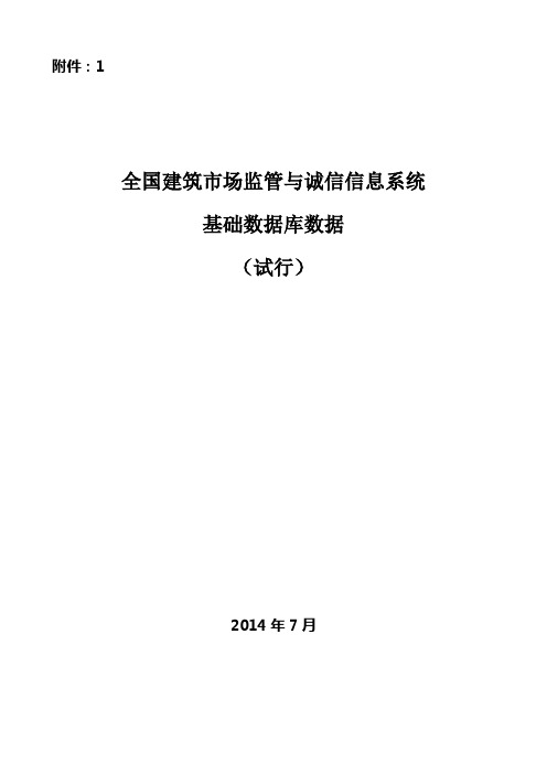 全国建筑市场监管与诚信信息系统基础数据库数据标准(试行)