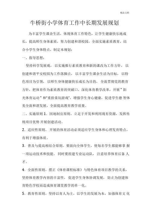 小学体育工作中长期发展规划