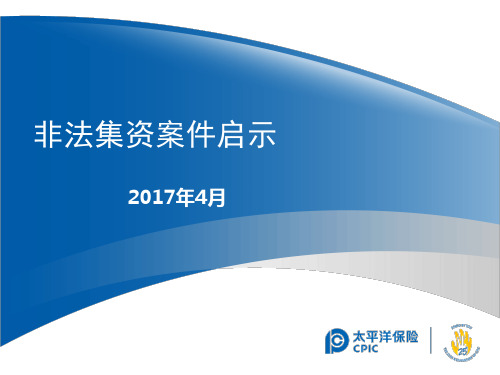 湖南分公司：非法集资案件启示(防范非法集资-内外勤)