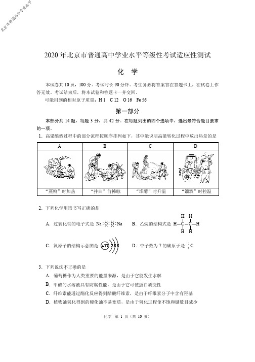 2020年高2020届高2017级北京市普通高中学业水平等级性考试适应性测试化学试题