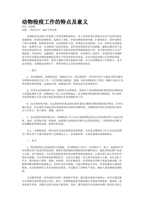 动物检疫工作的特点及意义