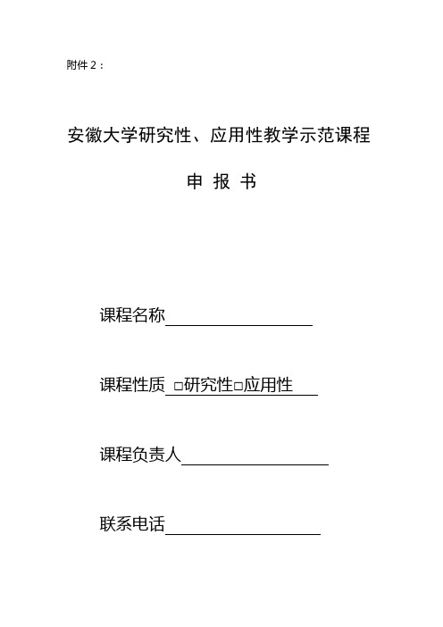 研究性、应用性教学示范课程申报书