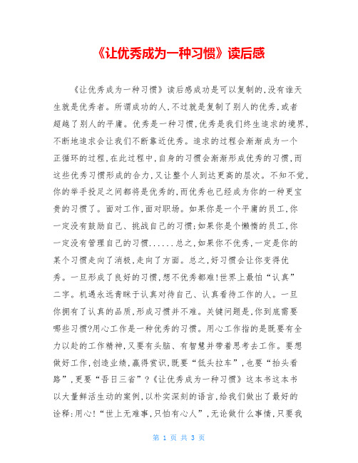 《让优秀成为一种习惯》读后感