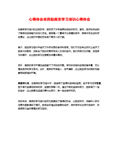 心得体会老师赴南京学习培训心得体会