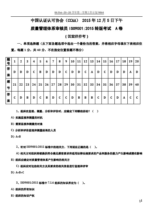 质量管理体系审核员ISO9001-2015转版考试A卷及答案