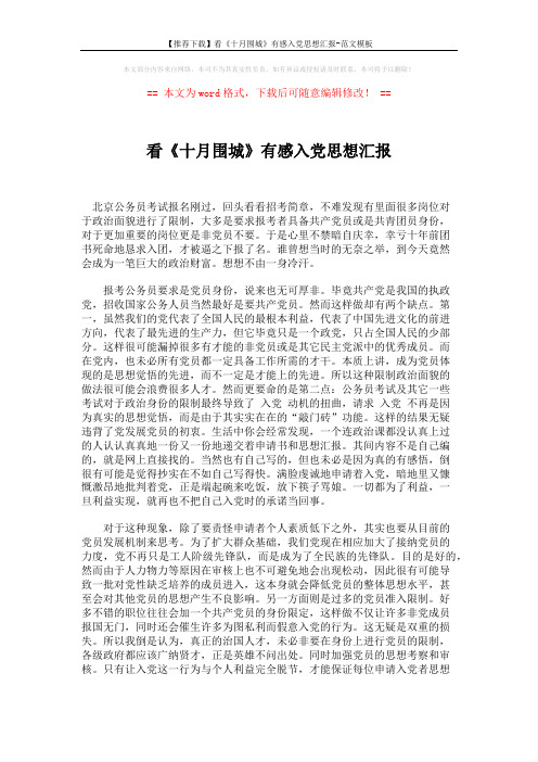 【推荐下载】看《十月围城》有感入党思想汇报-范文模板 (2页)